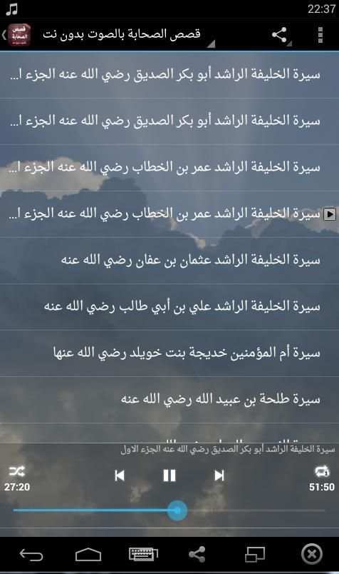 قصص الصحابة بالصوت بدون نت screenshot 4