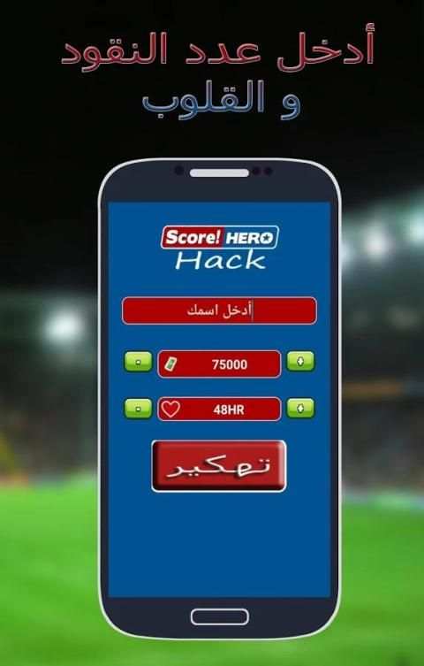تهكير سكور هيروا Prank screenshot 3