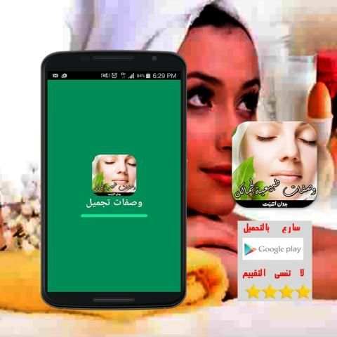 وصفات تجميل سهلة (بدون أنترنت) screenshot 3