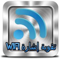 wifi تقوية إشارة 1.2