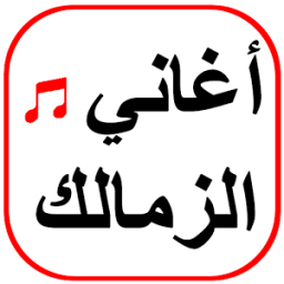 أغاني الزمالك icon