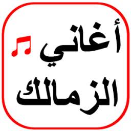 أغاني الزمالك 1.0
