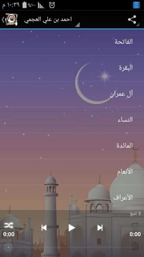 القران الكريم أحمد علي العجمى скриншот 6