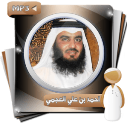 القران الكريم أحمد علي العجمى иконка