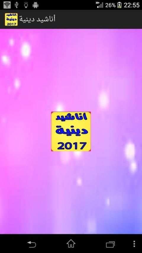 أناشيد دينية بدون نت screenshot 4
