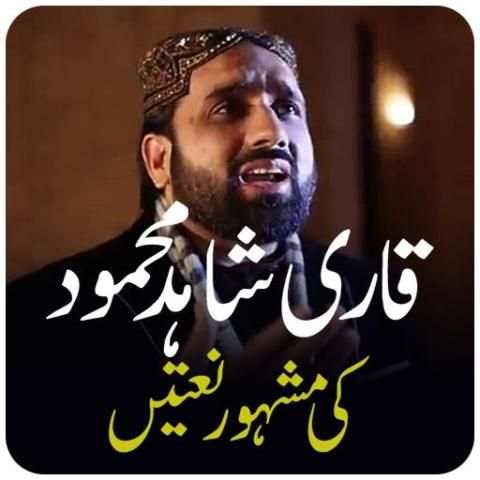 Naat By Qari Shahid Mahmood 2 تصوير الشاشة