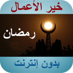 خير الأعمال في رمضان icon