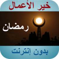 خير الأعمال في رمضان on 9Apps