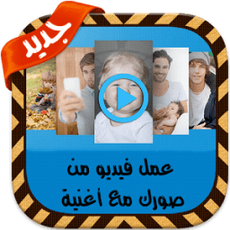 عمل فيديو من الصور مع اغنية иконка