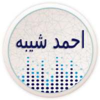 اغاني أحمد شيبه كامل on 9Apps