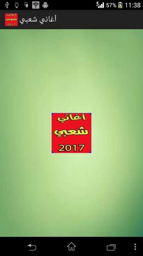 أغاني شعبي بدون نت screenshot 4