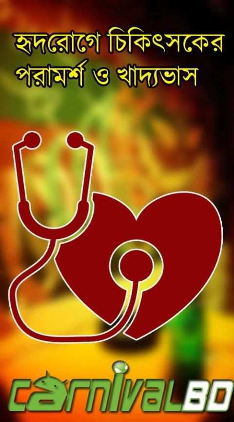 হৃদরোগে করনীয় screenshot 3