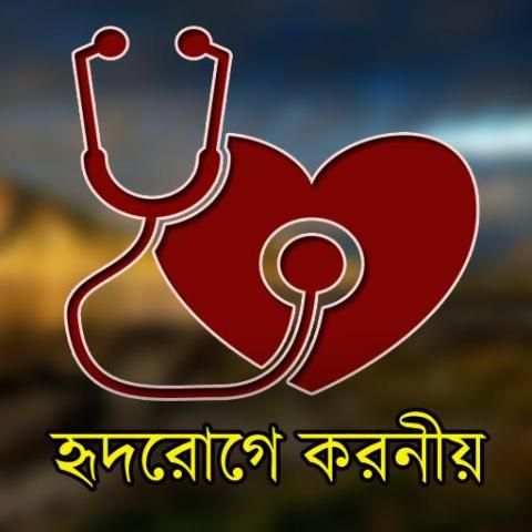 হৃদরোগে করনীয় screenshot 1