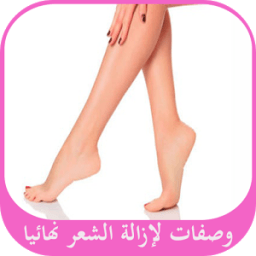 ikon وصفات لإزالة الشعر نهائيا