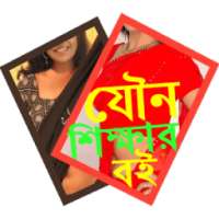 যৌন শিক্ষার বই on 9Apps