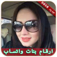 ارقام بنات المغرب للشات