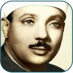 القران الكريم بصوت عبدالباسط 1.0
