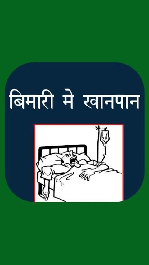 Bimari Me KhanPan स्क्रीनशॉट 1