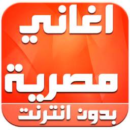 اغاني مصرية بدون انترنت 2016 1.0
