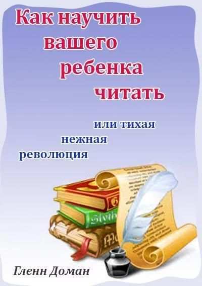 Гленн Доман как научить читать screenshot 3