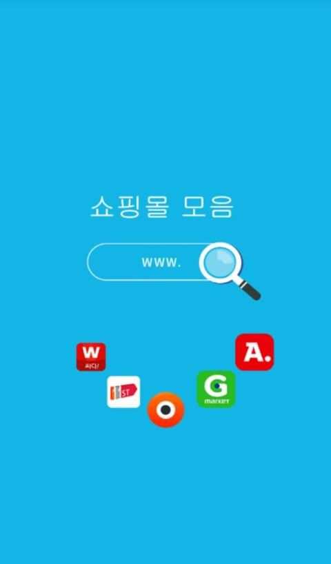 쇼핑몰 모음 screenshot 5