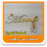 اسمك في سلسلة ذهب ج1 on 9Apps