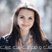 شات و محادثات بنات عربيات joke on 9Apps