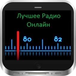Лучшее Радио Онлайн 1.0