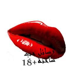 رسائل حب ساخنة +18 2.0