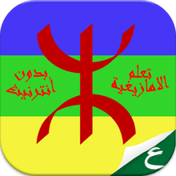 تعلم الامازيغية بسهولة icon