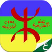 تعلم الامازيغية بسهولة on 9Apps
