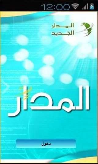 المدار الجديد screenshot 2