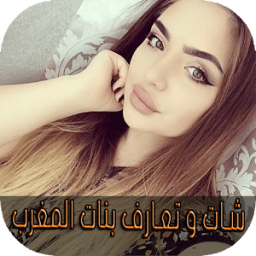 شات و تعارف بنات المغرب joke icon