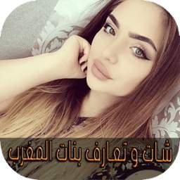 شات و تعارف بنات المغرب joke 1.0