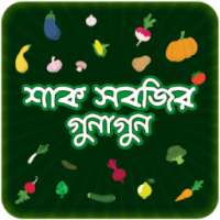 শাক সবজির গুনাগুন ~ Vegetables on 9Apps