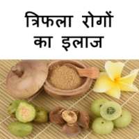 Triphala Rogo Ka Upchar on 9Apps