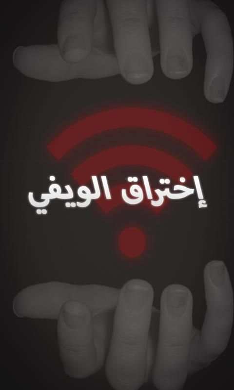 جديد : إختراق الويفي PRANK screenshot 6