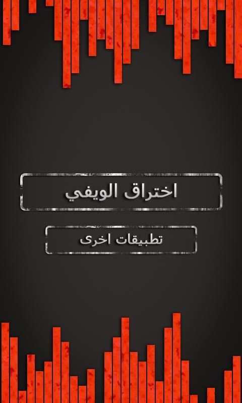 جديد : إختراق الويفي PRANK screenshot 4
