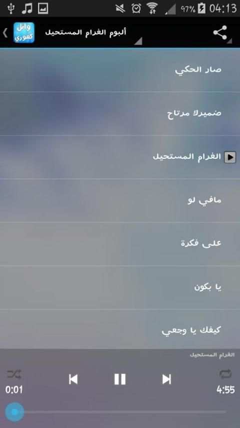 اغاني وائل كفوري بدون انترنت screenshot 2