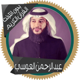 العوسي قرآن كاملاً بدون انترنت icon
