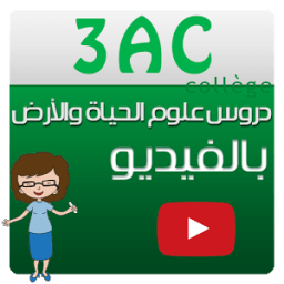 ikon دروس علوم الحياة ثالثة إعدادي