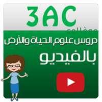 دروس علوم الحياة ثالثة إعدادي on 9Apps