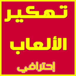 ﺗﻬﻜﻴﺮ كامل ﺍﻷﻟﻌﺎﺏ حقيقي Prank icon