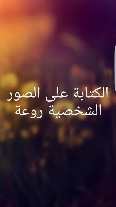 الكتابة على الصور الشخصية روعة screenshot 3