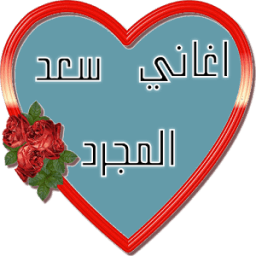 ikon جميع أغاني سعد لمجرد mp3