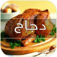 طرق تحضير الدجاج on 9Apps