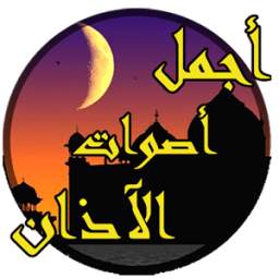 أجمل أصوات الأدان 1.2