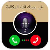 غير صوتـك خلال المكالمـة on 9Apps