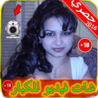 شات فيديو لعلاقة للكبار Prank on 9Apps