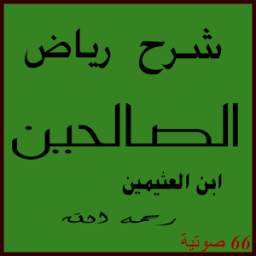 شرح رياض الصالحين 1.0